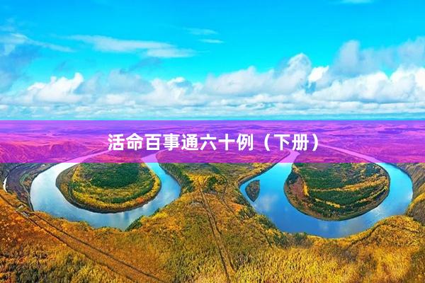 活命百事通六十例（下册）