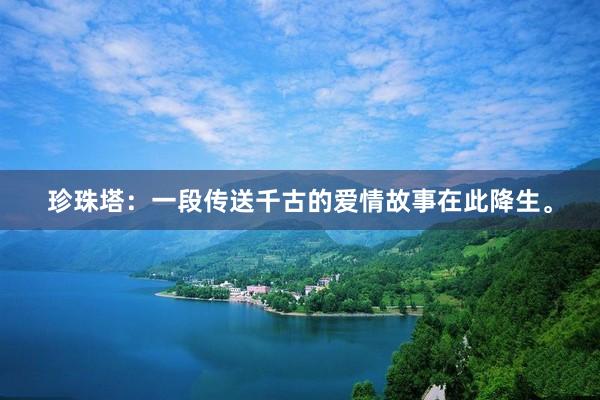 珍珠塔：一段传送千古的爱情故事在此降生。