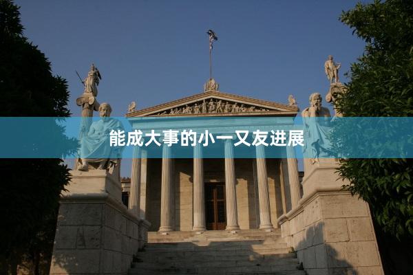 能成大事的小一又友进展
