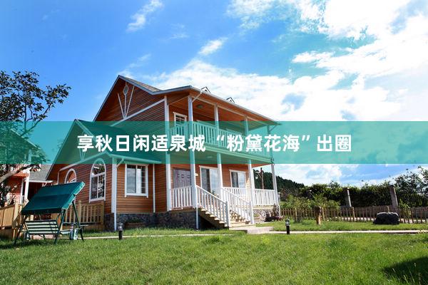 享秋日闲适泉城 “粉黛花海”出圈