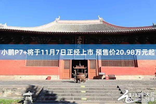 小鹏P7+将于11月7日正经上市 预售价20.98万元起