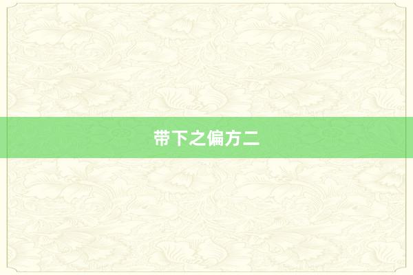 带下之偏方二