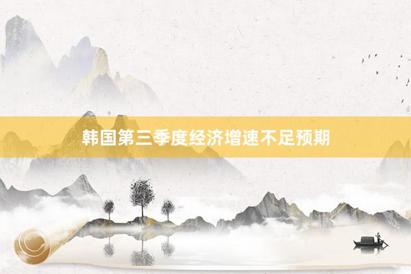 韩国第三季度经济增速不足预期