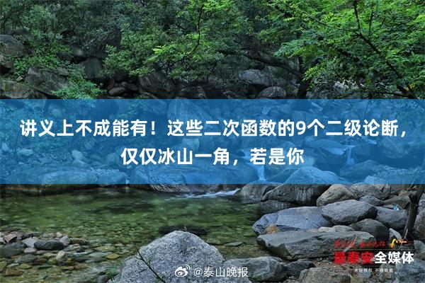 讲义上不成能有!这些二次函数的9个二级论断,仅仅冰山一角,若是你