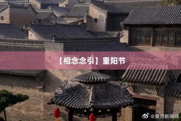 【相念念引】重阳节
