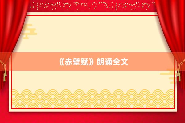 《赤壁赋》朗诵全文