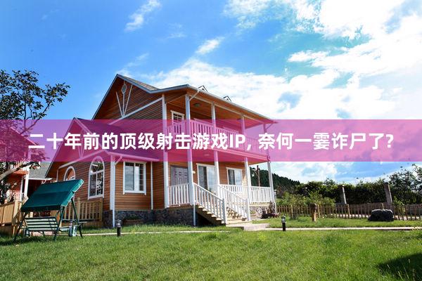 二十年前的顶级射击游戏IP, 奈何一霎诈尸了?