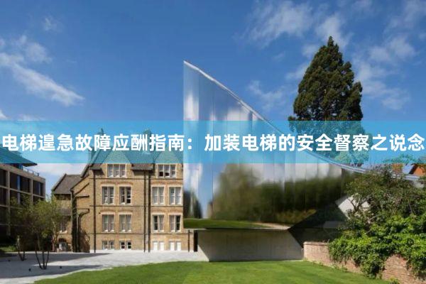 电梯遑急故障应酬指南：加装电梯的安全督察之说念
